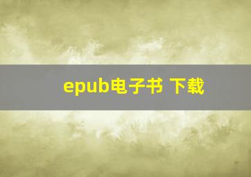 epub电子书 下载